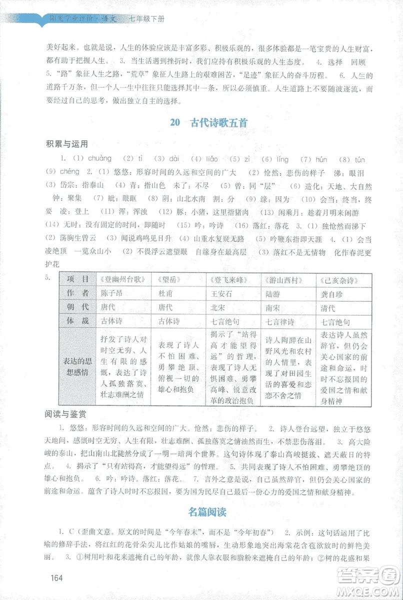 2019春新版陽光學業(yè)評價語文七年級下冊人教版廣州專用答案