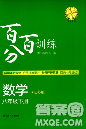 靈星教育2019年八年級下冊數(shù)學百分百訓練江蘇版參考答案