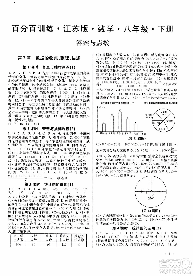 靈星教育2019年八年級下冊數(shù)學百分百訓練江蘇版參考答案