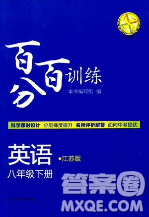 江蘇版2019年八年級(jí)下冊百分百訓(xùn)練英語參考答案