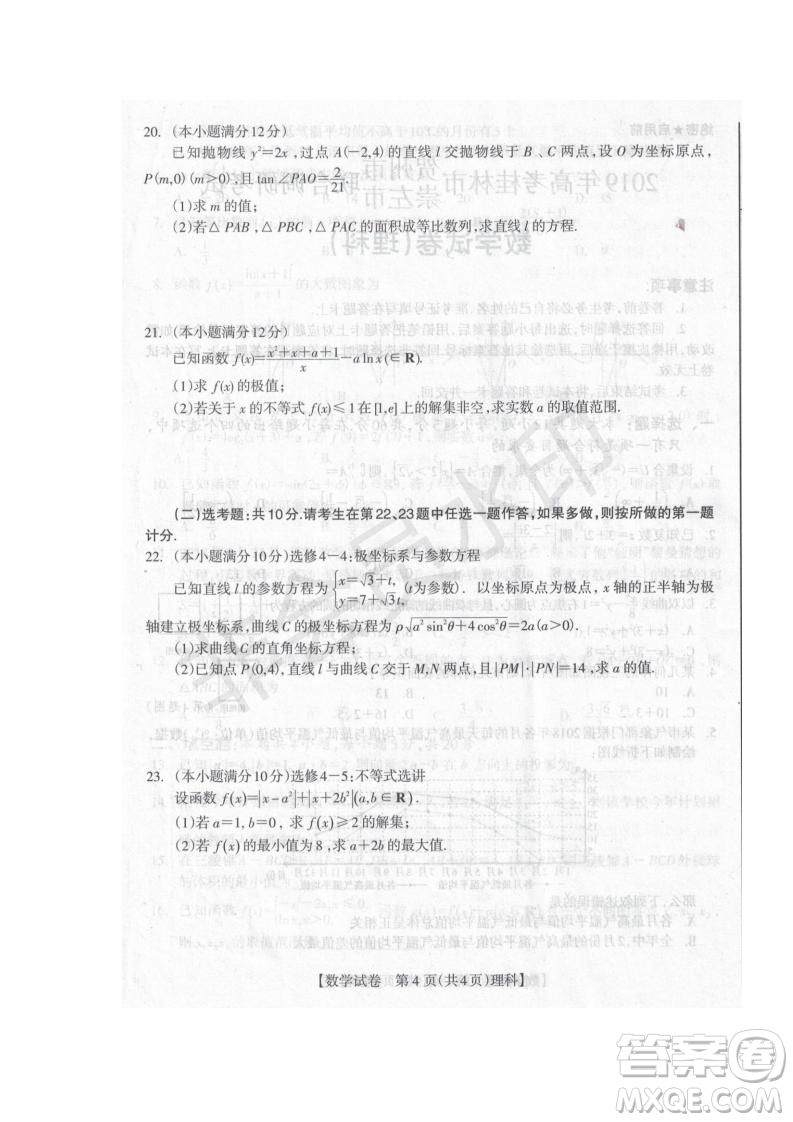 2019屆廣西省桂林市賀州市崇左市高三下學(xué)期3月聯(lián)合調(diào)研考試數(shù)學(xué)試卷及答案