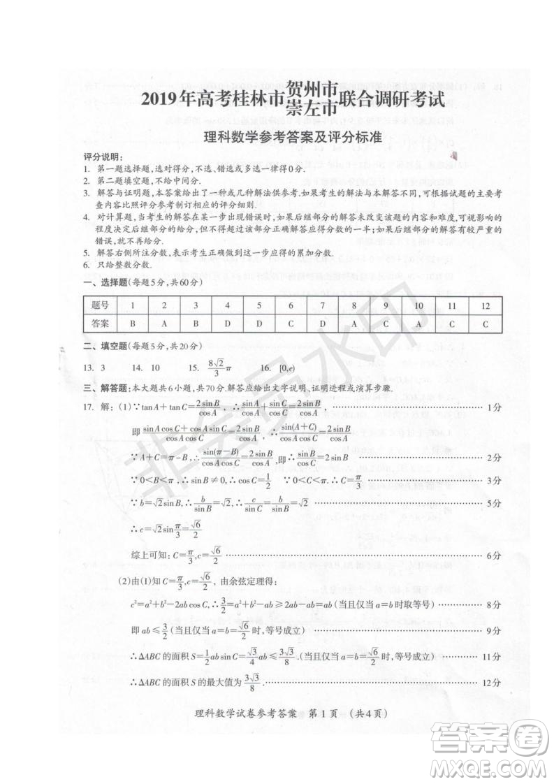 2019屆廣西省桂林市賀州市崇左市高三下學(xué)期3月聯(lián)合調(diào)研考試數(shù)學(xué)試卷及答案