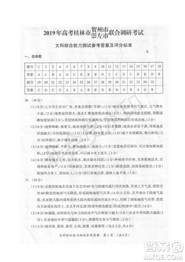 2019屆廣西省桂林市賀州市崇左市高三下學(xué)期3月聯(lián)合調(diào)研考試文綜理綜試卷及答案