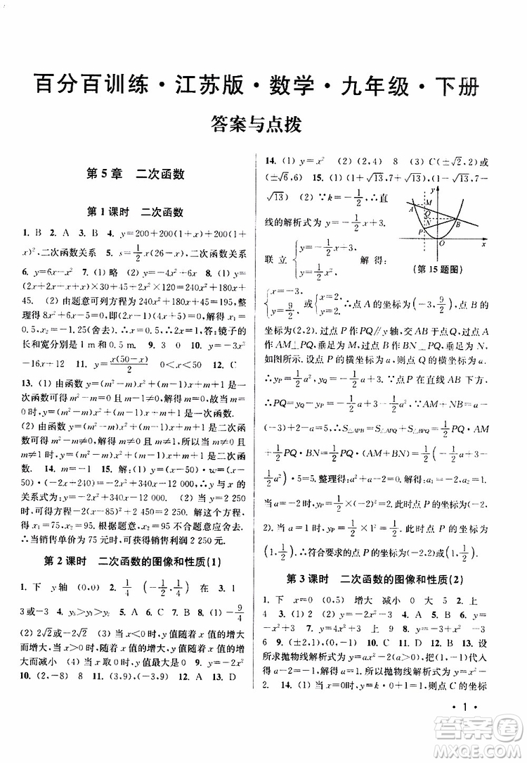 2019年百分百訓練九年級下冊數(shù)學江蘇版參考答案