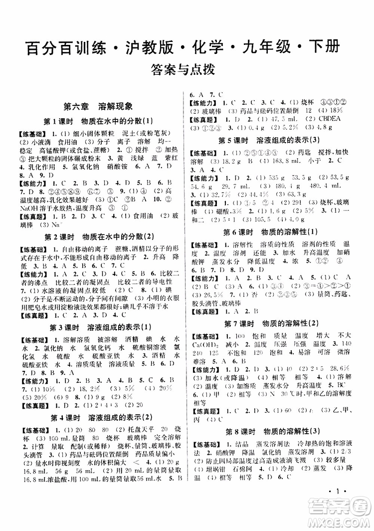 滬教版2019年九年級下冊化學(xué)百分百訓(xùn)練參考答案