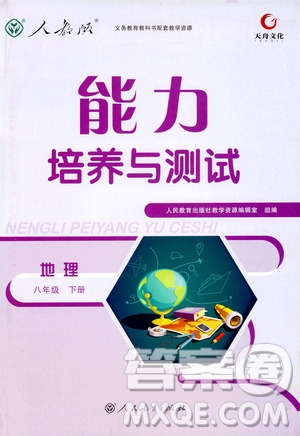 天舟文化2019版能力培養(yǎng)與測(cè)試八年級(jí)下冊(cè)地理人教版RJ版參考答案