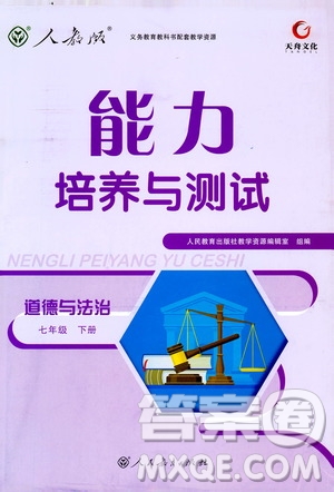 2019春人教版道德與法治七年級(jí)下冊(cè)能力培養(yǎng)與測(cè)試參考答案