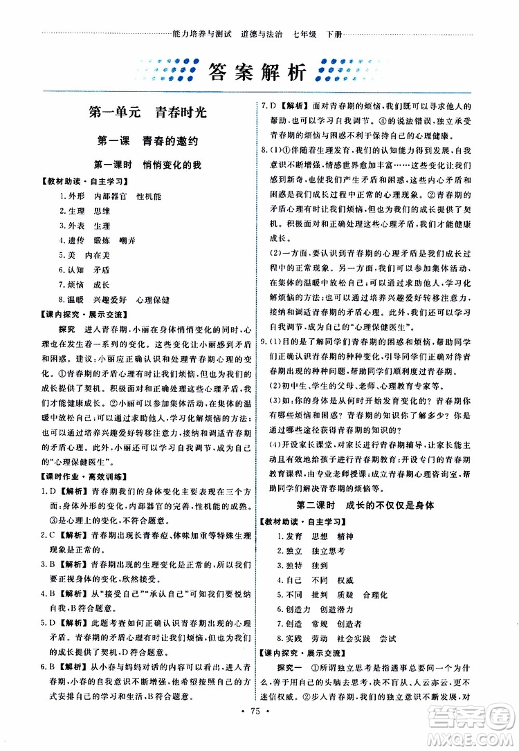 2019春人教版道德與法治七年級(jí)下冊(cè)能力培養(yǎng)與測(cè)試參考答案