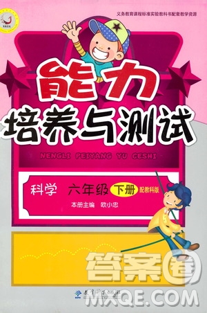 天舟文化2019年能力培養(yǎng)與測(cè)試科學(xué)六年級(jí)下冊(cè)教科版參考答案