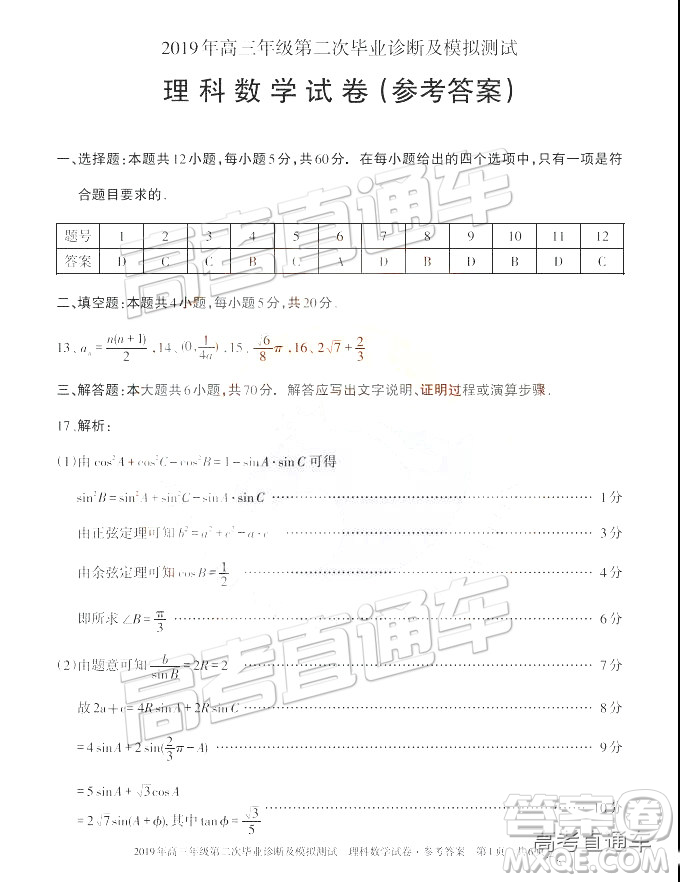 2019年新疆高三畢業(yè)診斷及模擬測(cè)試二下理數(shù)試題及參考答案