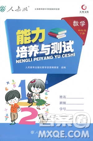 天舟文化2019版能力培養(yǎng)與測試四年級數(shù)學下冊人教版RJ參考答案