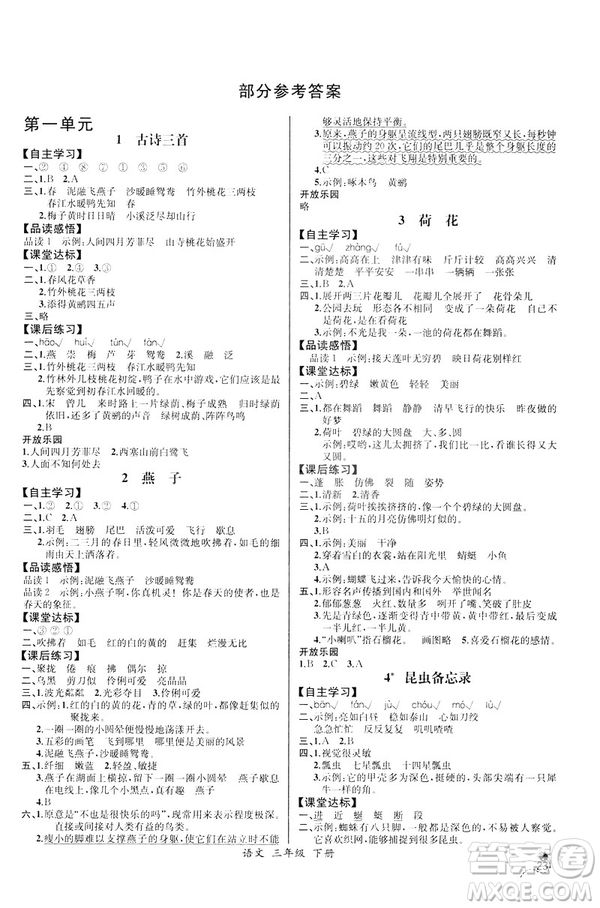 2019年人教版小學三年級下冊語文課時練9787107333798同步導學案河北專版答案