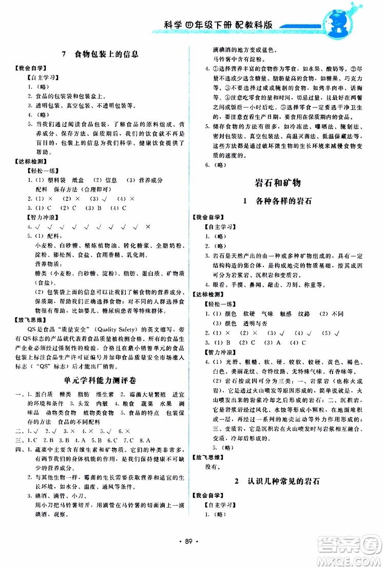 教科版2019年能力培養(yǎng)與測試科學(xué)四年級下冊參考答案