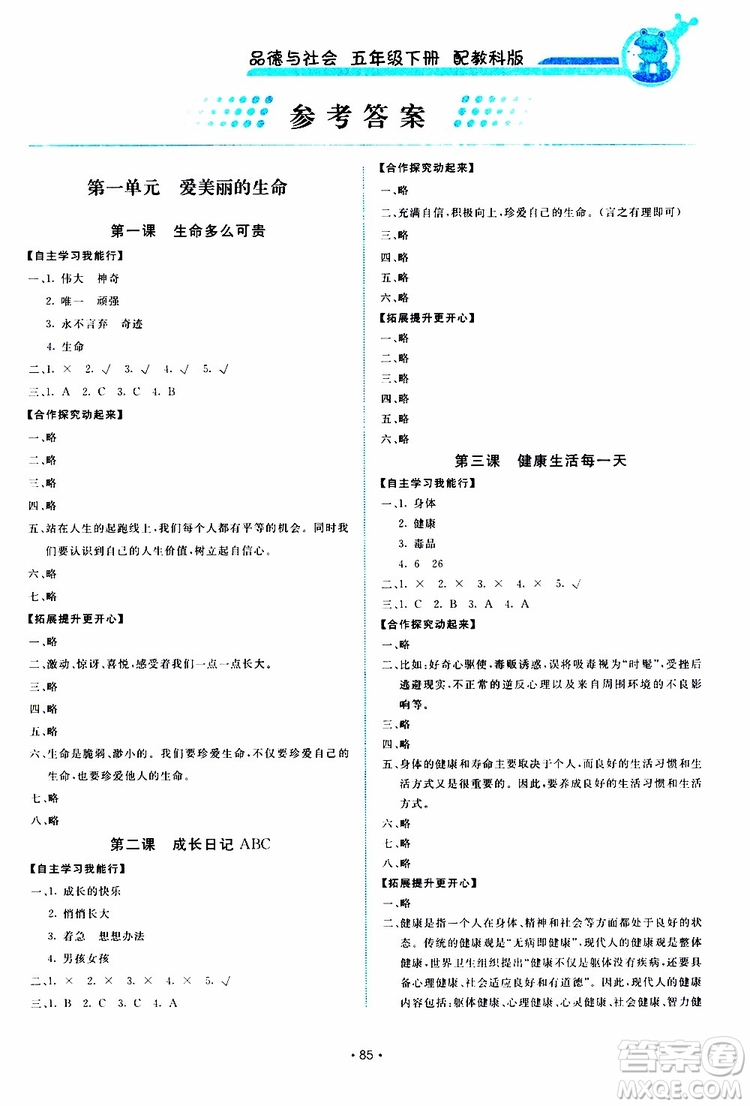 教科版2019版能力培養(yǎng)與測(cè)試品德與社會(huì)五年級(jí)下參考答案