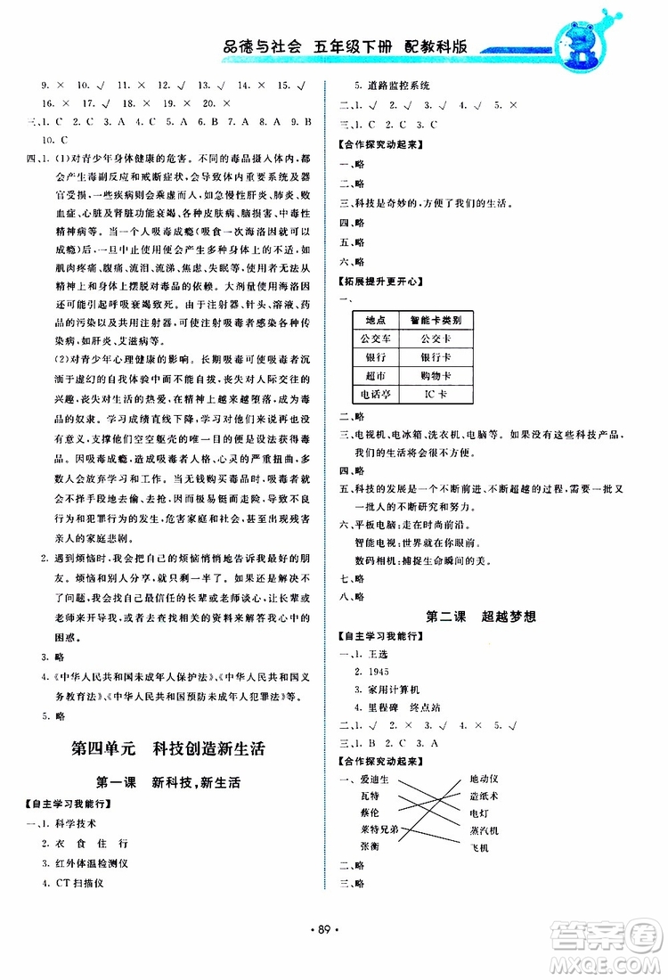 教科版2019版能力培養(yǎng)與測(cè)試品德與社會(huì)五年級(jí)下參考答案