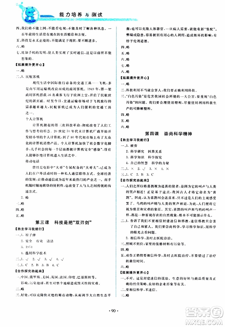 教科版2019版能力培養(yǎng)與測(cè)試品德與社會(huì)五年級(jí)下參考答案