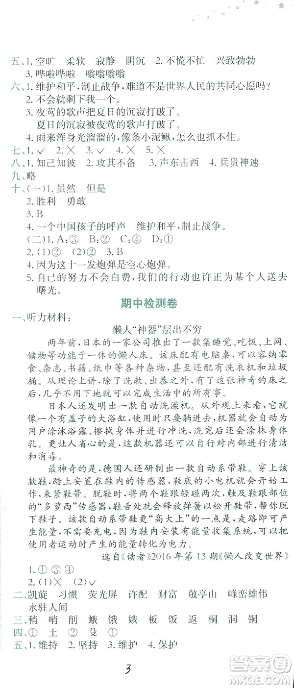 2019春黃岡小狀元達(dá)標(biāo)卷四年級下冊語文人教版答案