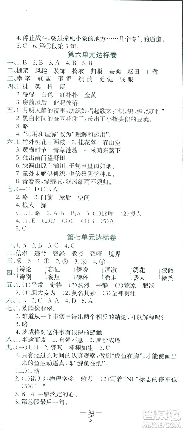 2019春黃岡小狀元達(dá)標(biāo)卷四年級下冊語文人教版答案