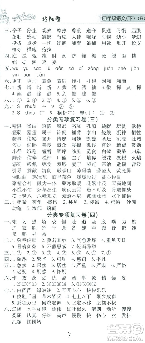 2019春黃岡小狀元達(dá)標(biāo)卷四年級下冊語文人教版答案