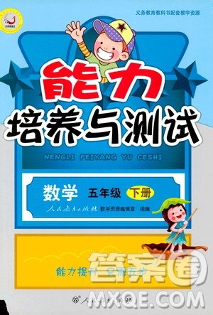 天舟文化2019年人教版小學(xué)五年級(jí)下冊(cè)數(shù)學(xué)能力培養(yǎng)與測(cè)試參考答案