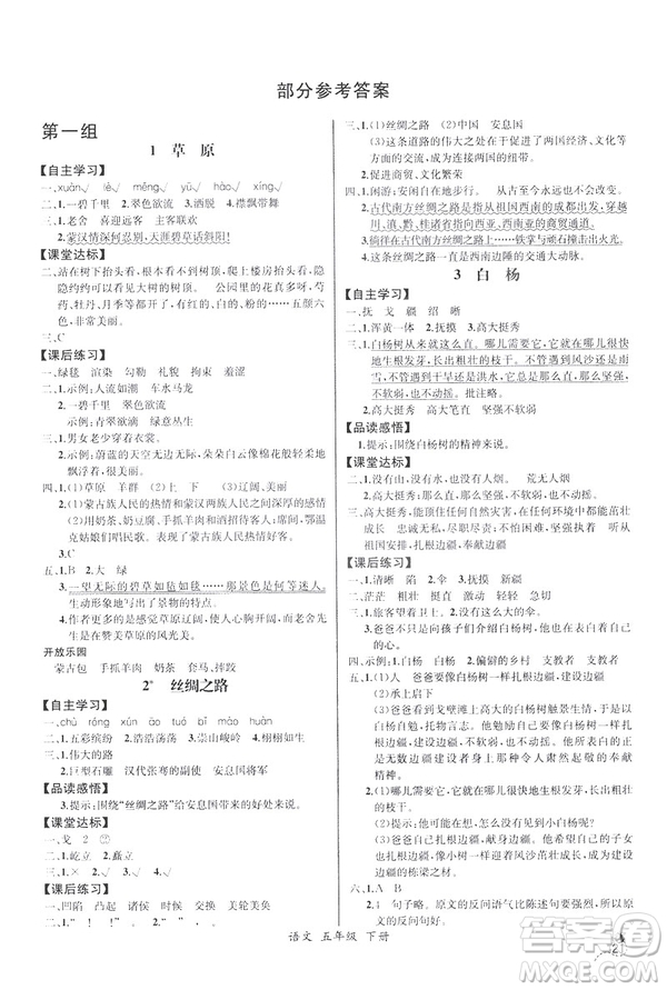 2019新人教版小學(xué)五年級下冊語文課時練同步導(dǎo)學(xué)案河北專版答案