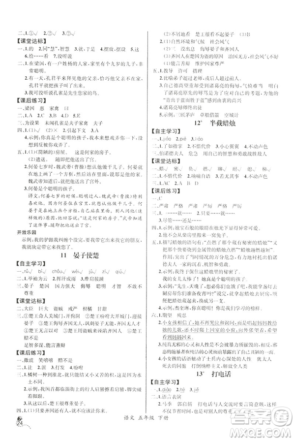 2019新人教版小學(xué)五年級下冊語文課時練同步導(dǎo)學(xué)案河北專版答案