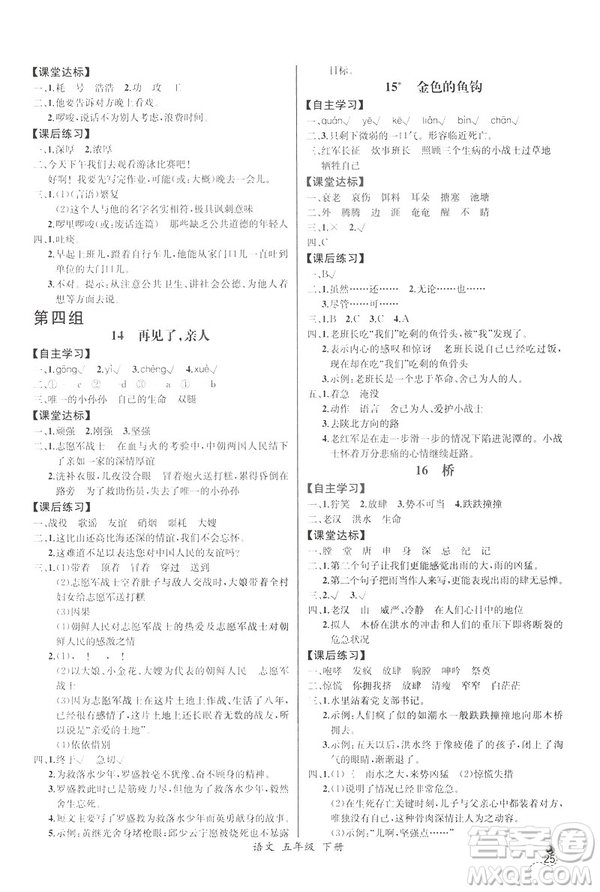 2019新人教版小學(xué)五年級下冊語文課時練同步導(dǎo)學(xué)案河北專版答案