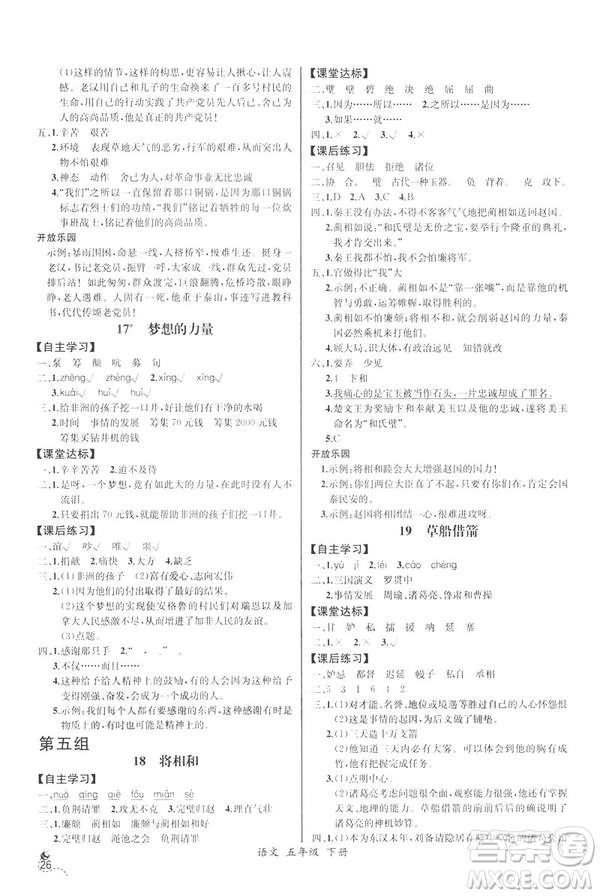 2019新人教版小學(xué)五年級下冊語文課時練同步導(dǎo)學(xué)案河北專版答案