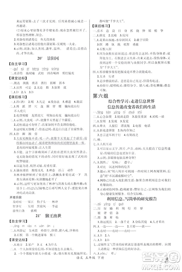 2019新人教版小學(xué)五年級下冊語文課時練同步導(dǎo)學(xué)案河北專版答案