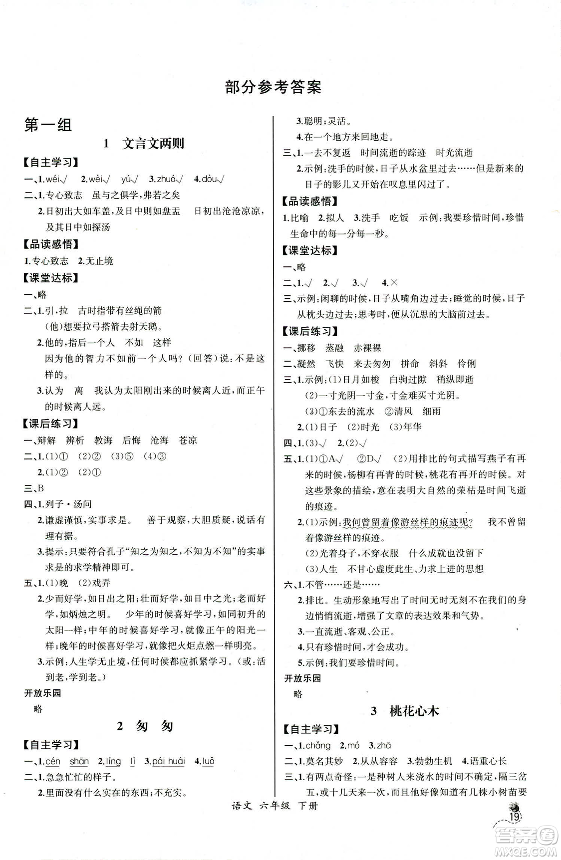 河北專版2019年人教版六年級下冊語文同步導(dǎo)學(xué)案課時練參考答案