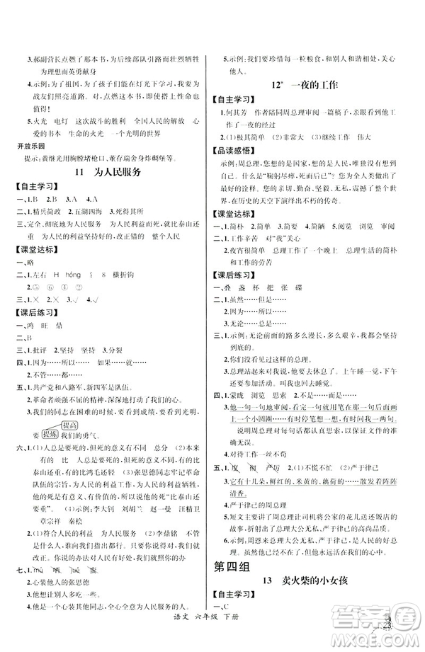 河北專版2019年人教版六年級下冊語文同步導(dǎo)學(xué)案課時練參考答案