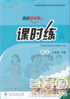 河北專版2019年人教版六年級下冊語文同步導(dǎo)學(xué)案課時練參考答案