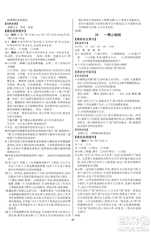 人教版課時練七年級下冊語文同步學(xué)歷案2019年河北專版參考答案