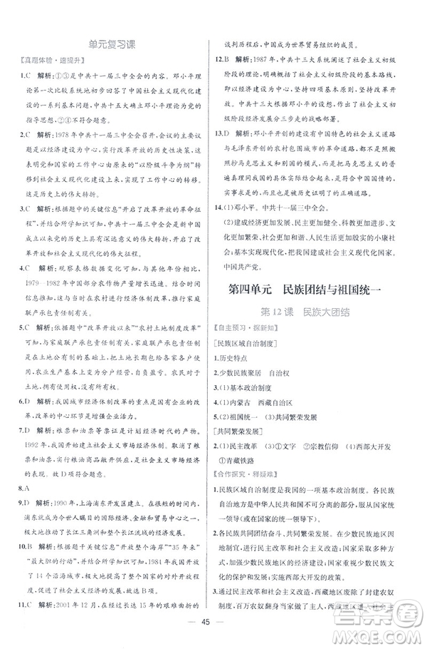 2019新人教版八年級下冊中國歷史課時練同步學(xué)歷案9787107324994答案