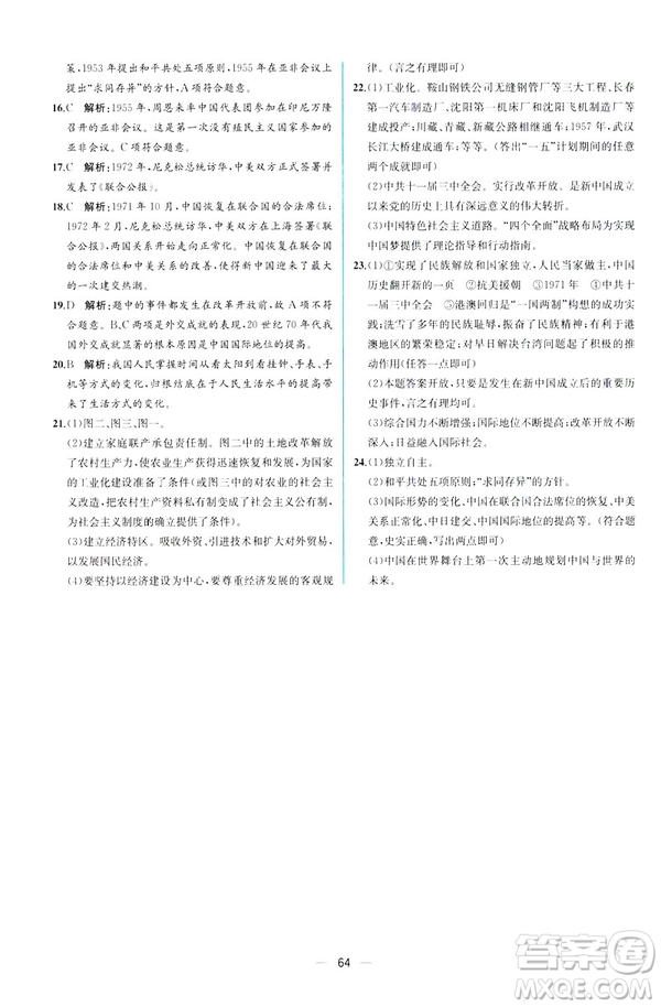 2019新人教版八年級下冊中國歷史課時練同步學(xué)歷案9787107324994答案