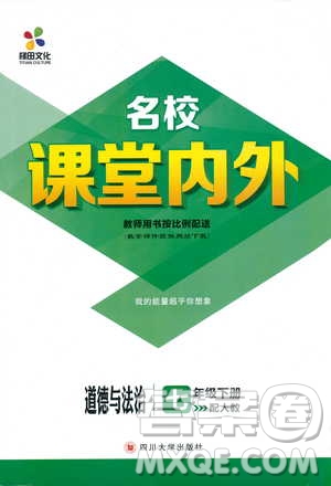 梯田文化2019年名校課堂內外七年級下冊道德與法治人教版參考答案