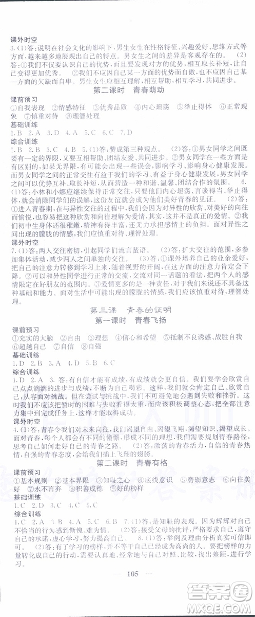 梯田文化2019年名校課堂內外七年級下冊道德與法治人教版參考答案