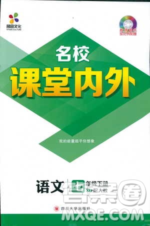 天梯文化2019年七年級下冊語文名校課堂內(nèi)外人教版參考答案