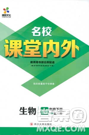 梯田文化2019年名校課堂內(nèi)外七年級(jí)下冊(cè)生物人教版參考答案