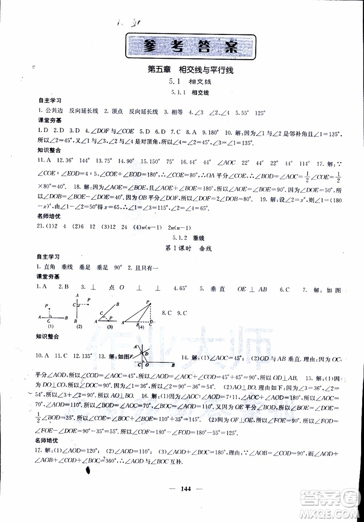 2019年版名校課堂內(nèi)外七年級下冊數(shù)學(xué)人教版參考答案