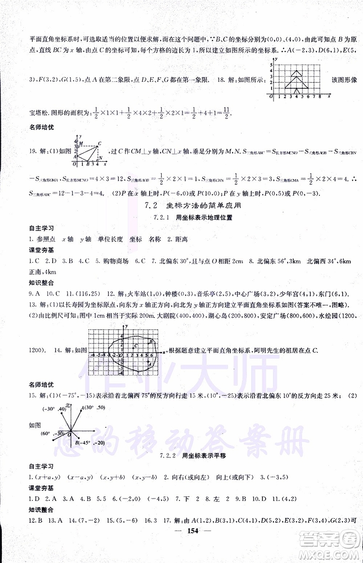 2019年版名校課堂內(nèi)外七年級下冊數(shù)學(xué)人教版參考答案