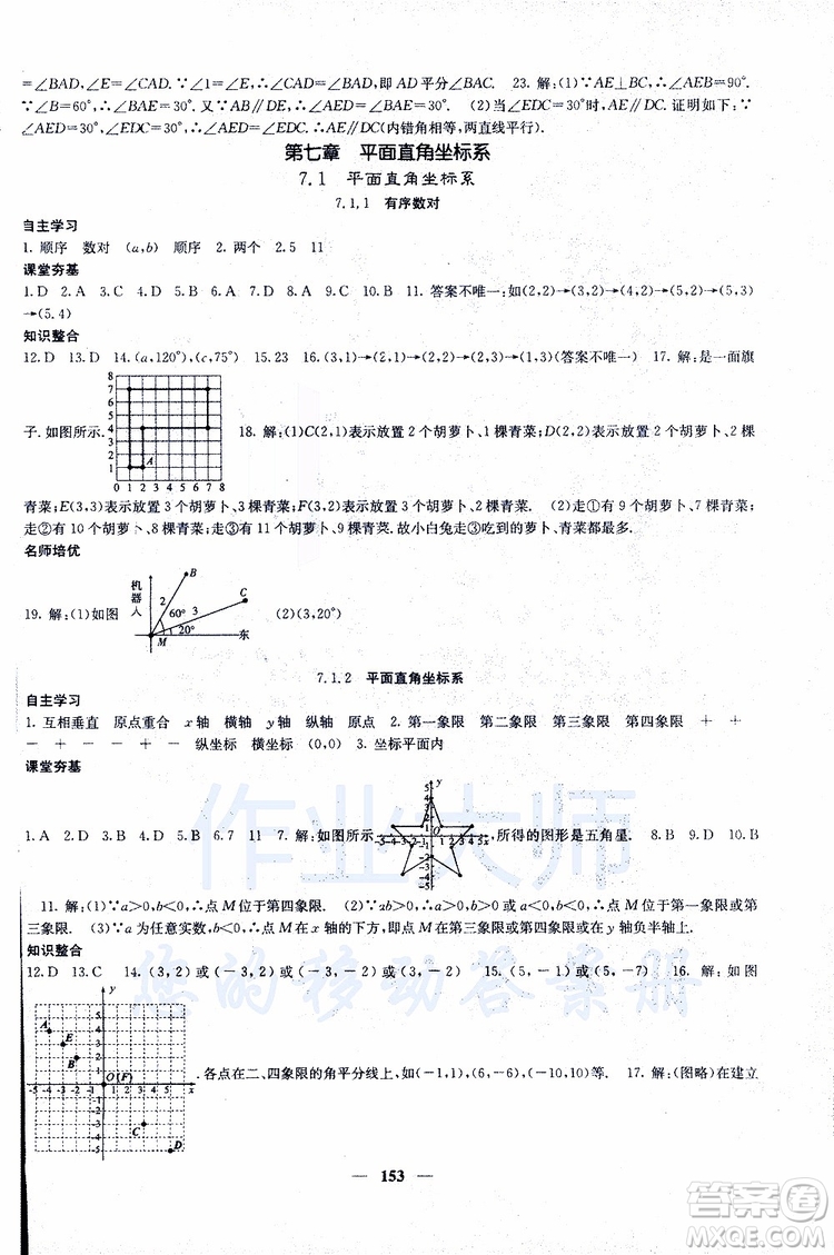 2019年版名校課堂內(nèi)外七年級下冊數(shù)學(xué)人教版參考答案