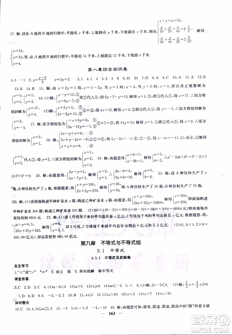 2019年版名校課堂內(nèi)外七年級下冊數(shù)學(xué)人教版參考答案