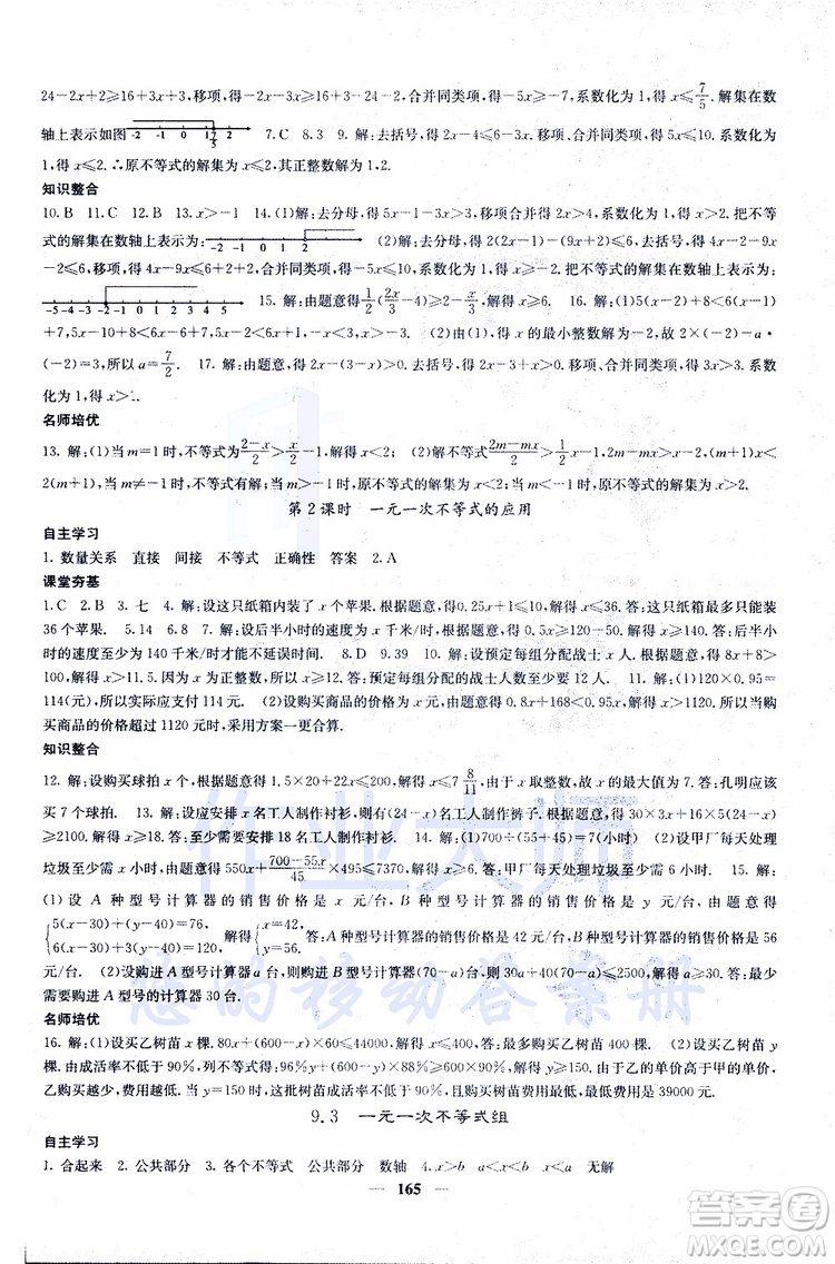 2019年版名校課堂內(nèi)外七年級下冊數(shù)學(xué)人教版參考答案