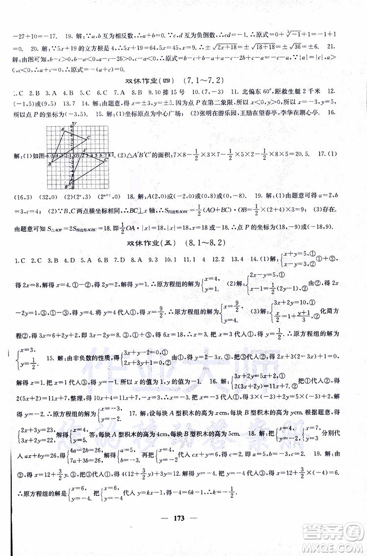 2019年版名校課堂內(nèi)外七年級下冊數(shù)學(xué)人教版參考答案