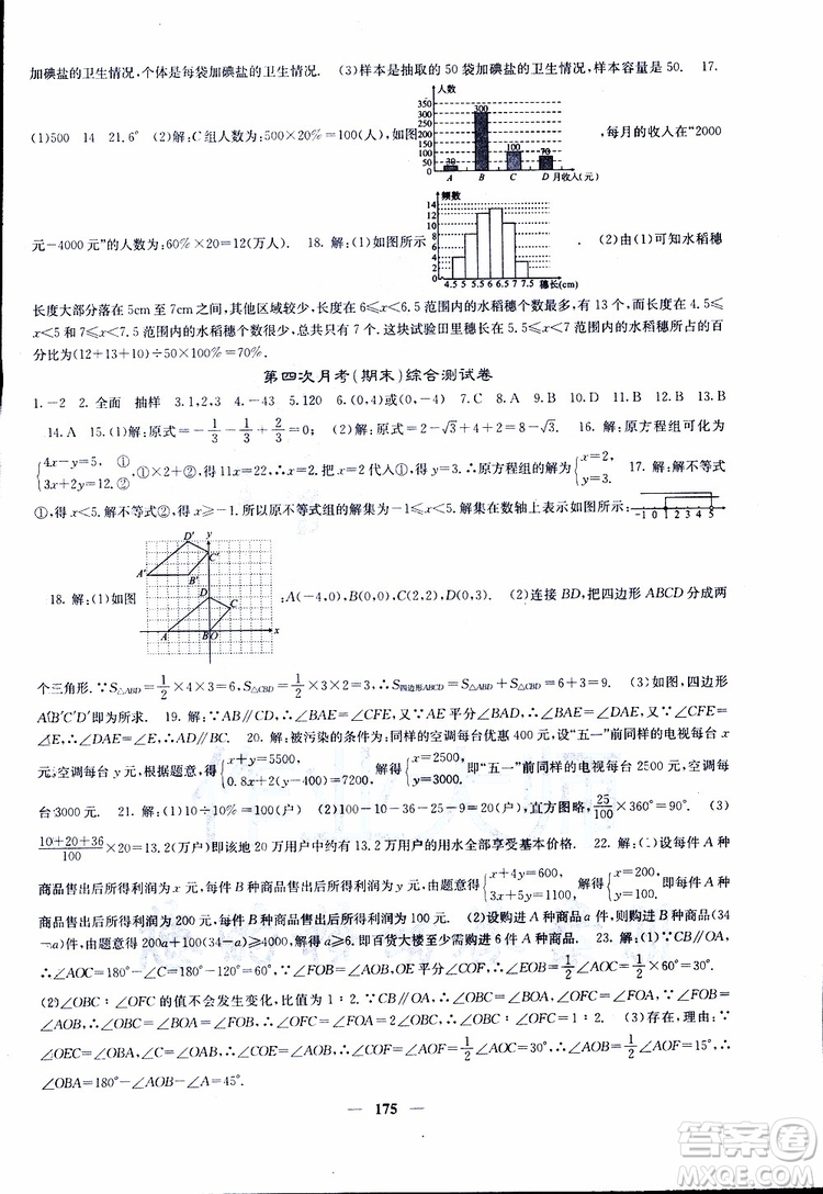 2019年版名校課堂內(nèi)外七年級下冊數(shù)學(xué)人教版參考答案