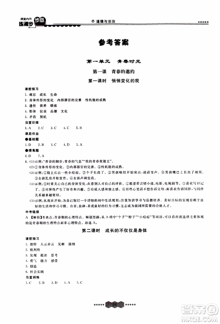 2019年課堂內(nèi)外練測(cè)步步高道德與法治七年級(jí)下冊(cè)參考答案