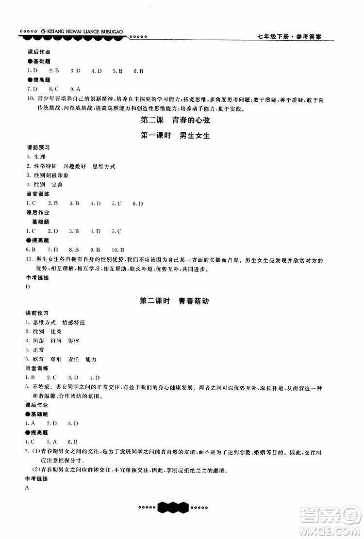 2019年課堂內(nèi)外練測(cè)步步高道德與法治七年級(jí)下冊(cè)參考答案