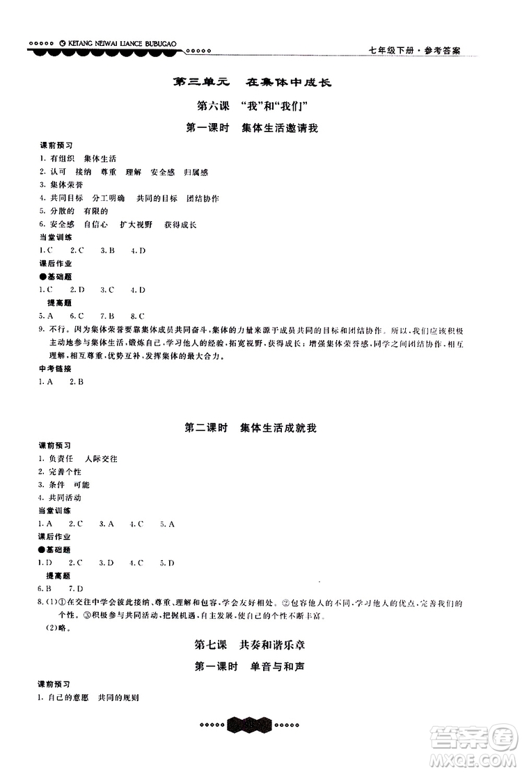 2019年課堂內(nèi)外練測(cè)步步高道德與法治七年級(jí)下冊(cè)參考答案