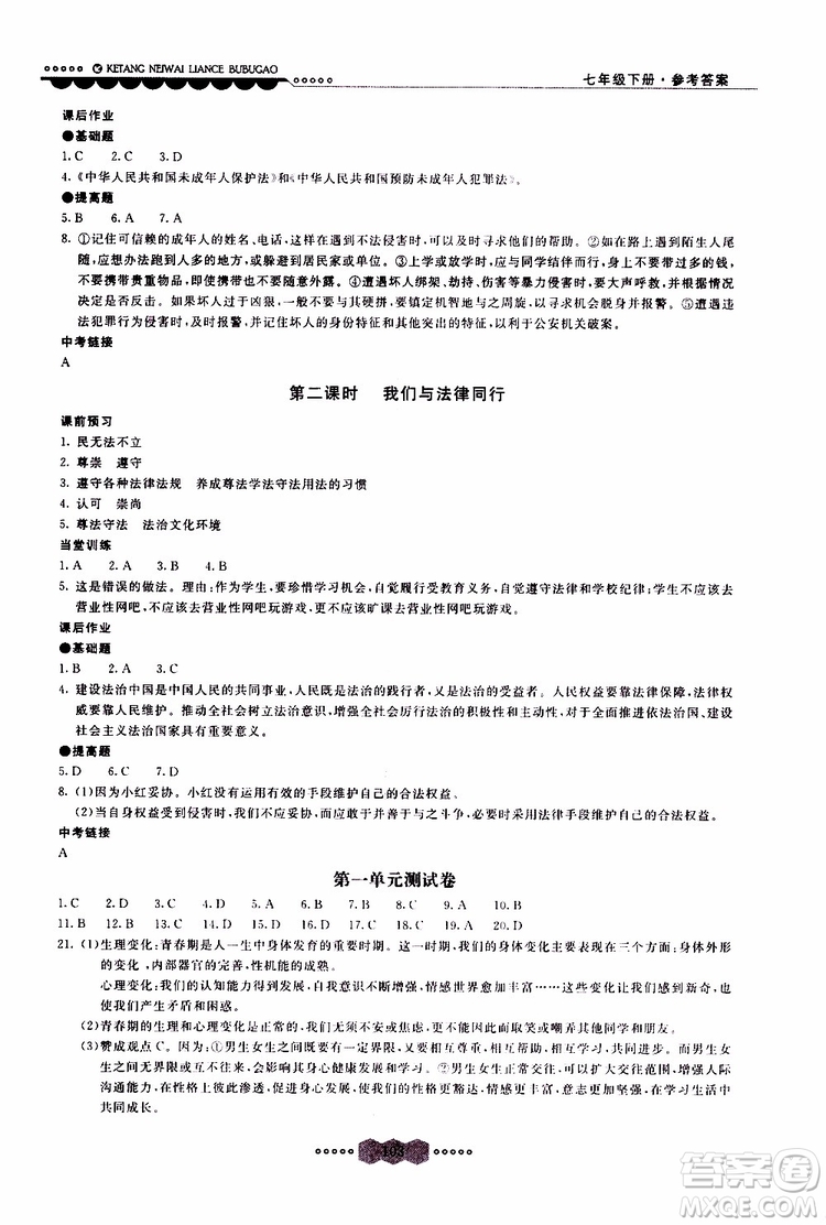 2019年課堂內(nèi)外練測(cè)步步高道德與法治七年級(jí)下冊(cè)參考答案